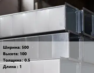 Прямоугольный воздуховод 500х100х0.5 L=1